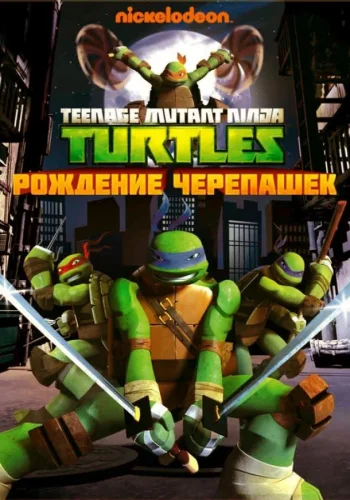 Постер к фильму Черепашки-ниндзя