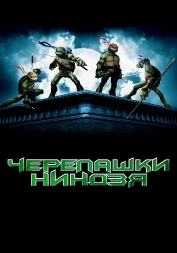 Постер к фильму Черепашки-ниндзя