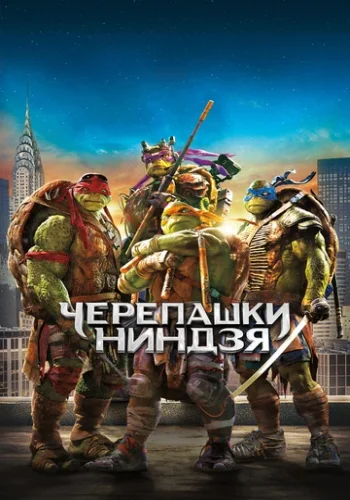 Постер к фильму Черепашки-ниндзя
