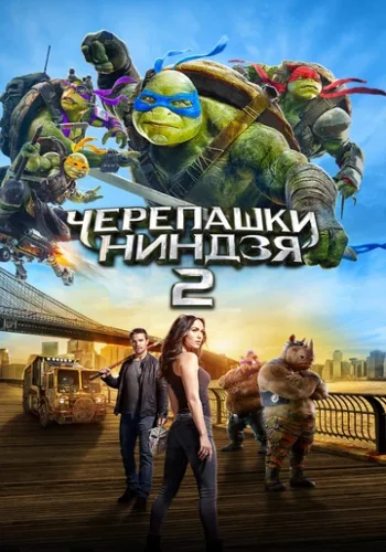 Постер к фильму Черепашки-ниндзя 2