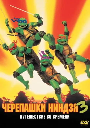 Постер к фильму Черепашки-ниндзя 3