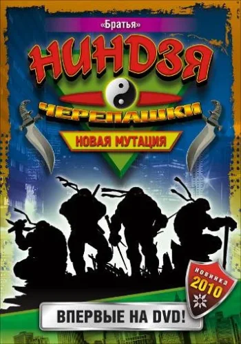 Постер к фильму Черепашки-ниндзя: Новая мутация